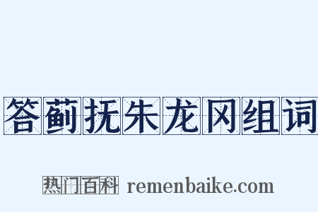 答蓟抚朱龙冈组词是什么意思的图片